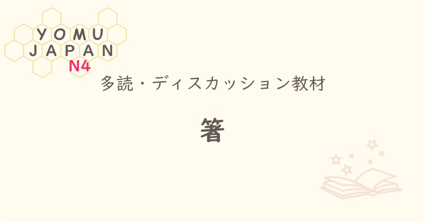 [N4 | Minna no Nihongo Lesson 36 Level] Chopsticks | Elementary ...