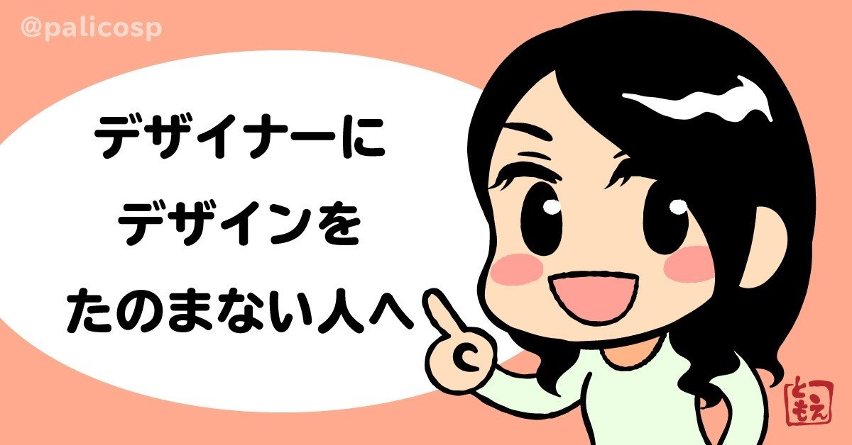 漫画 デザイナーにデザインをたのまない人へ 巴 ぱりこ Note 漫画 デザイナーにデザインをたのまない人へ 巴 ぱりこ Note