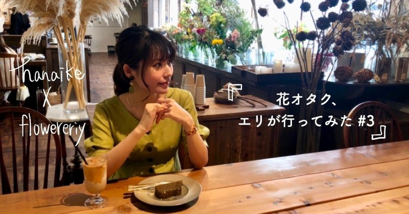 花オタク エリが行ってみた 3 花とカフェと アンティーク好きにはたまらない From Afar Hanaike はないけ Note