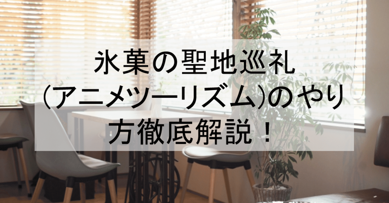 氷菓の聖地巡礼 アニメツーリズム のやり方徹底解説 温泉や喫茶店等のロケ地 舞台と行き方を解説 岐阜飛騨高山など アニメ聖地巡礼 旅する亜人 Note
