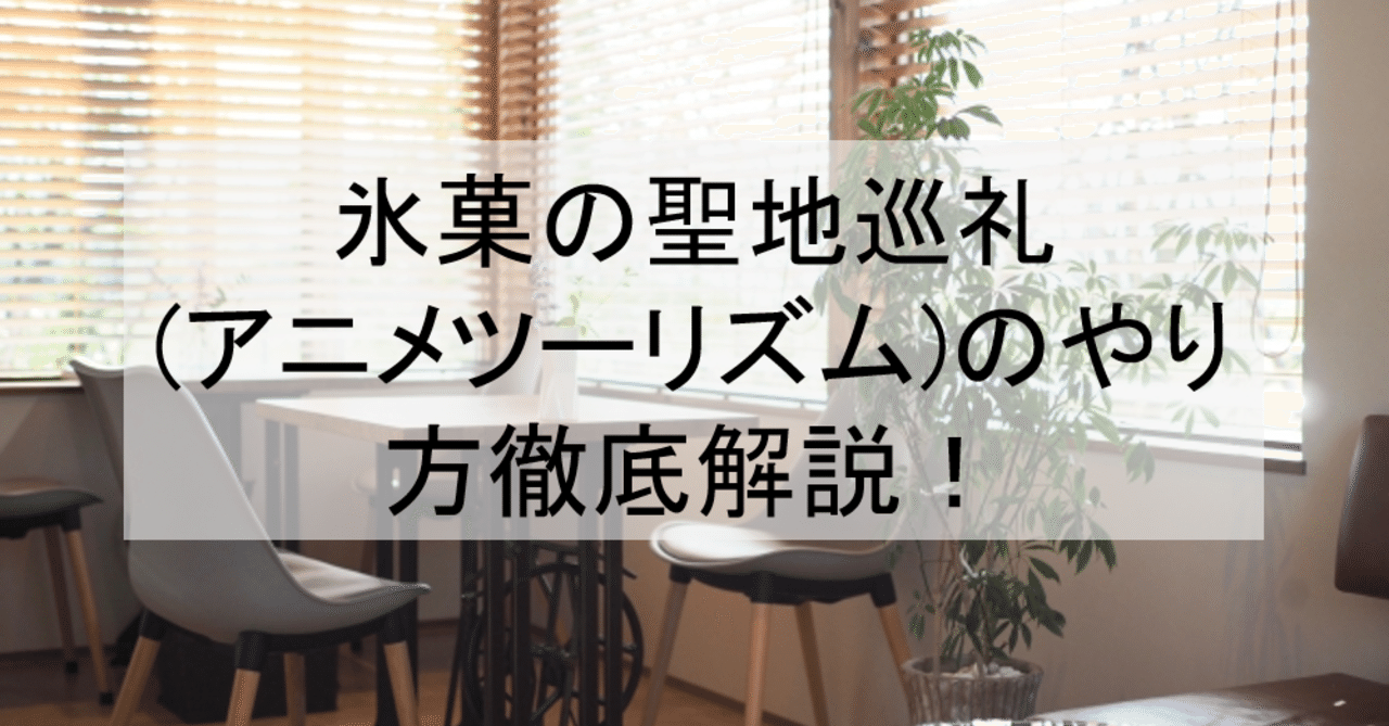氷菓の聖地巡礼 アニメツーリズム のやり方徹底解説 温泉や喫茶店等のロケ地 舞台と行き方を解説 岐阜飛騨高山など アニメ聖地巡礼 旅する亜人 Note