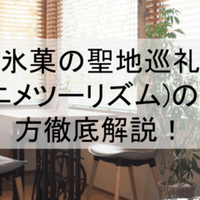 俺ガイル続 聖地巡礼 アニメツーリズム のやり方舞台解説 ロケ地 場所と行き方を解説 千葉市など アニメ聖地巡礼 旅する亜人 Note