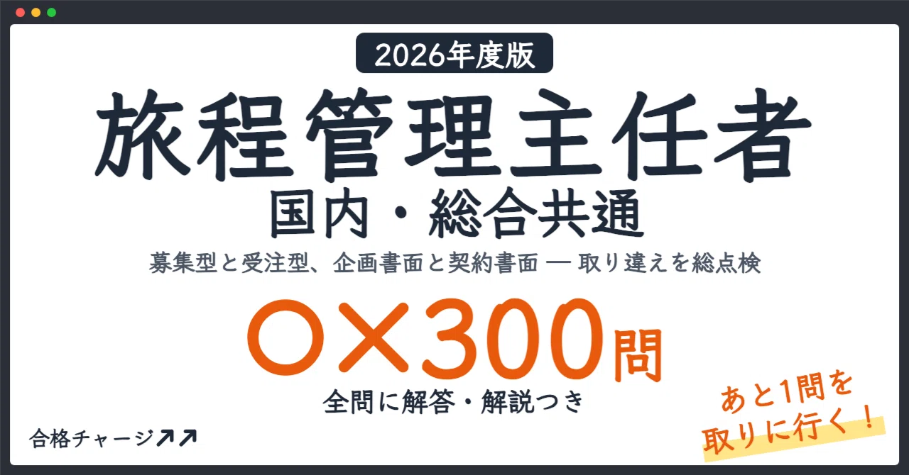 [Tour Conductor Supervisor Domestic/Comprehensive Common] 300 True ...