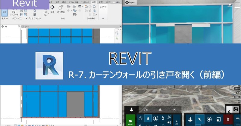 Lumion Revit Revitの使い方 動画でカーテンウォールの引き戸を開く方法 前編 Revitでやっておくこと Shibatama Note