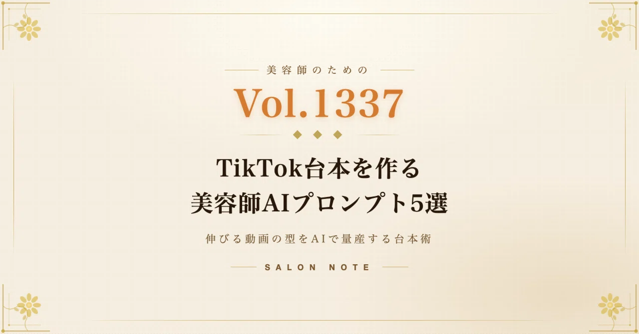 Vol. 1337 | 5 AI Prompts for Hairdressers to Create TikTok Scripts｜美容師お ...