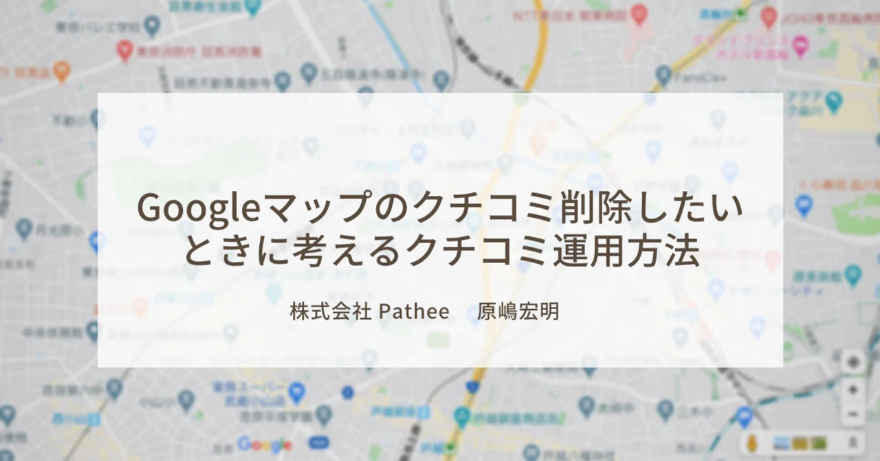 Googleマップのクチコミ削除したいときに考えるクチコミ運用方法 Pathee公式 Note