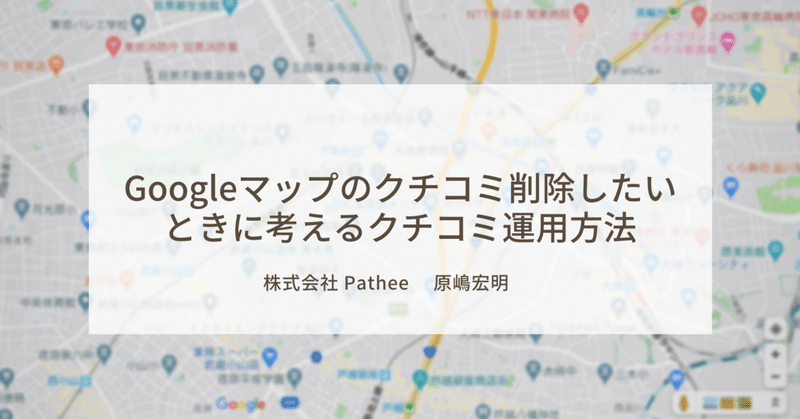 Googleマップのクチコミ削除したいときに考えるクチコミ運用方法 Pathee公式 Note