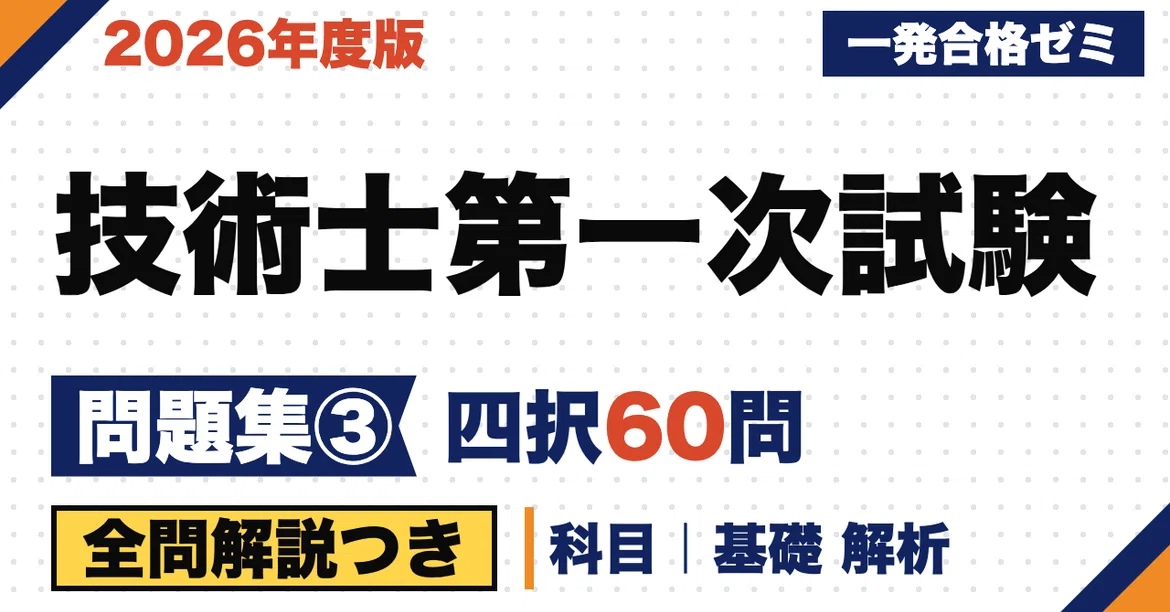 [Professional Engineer First-Stage Examination] Problem Collection | 60 ...