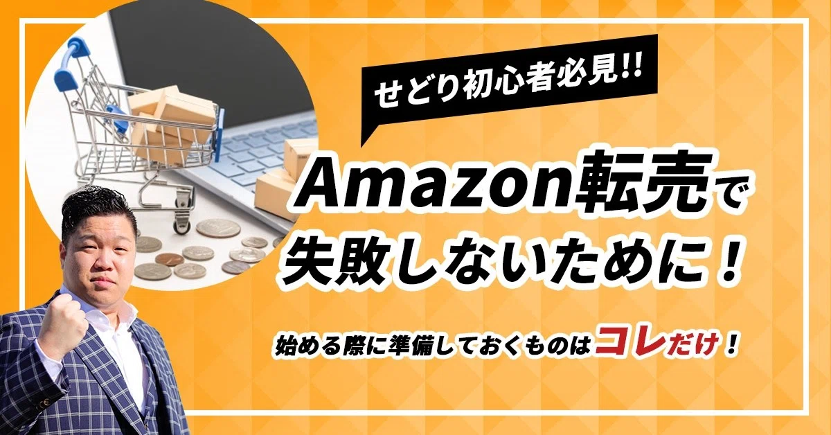せどり初心者必見 Amazon転売で失敗しないために 始める際に準備しておくものはコレだけ 齋藤もとき Note