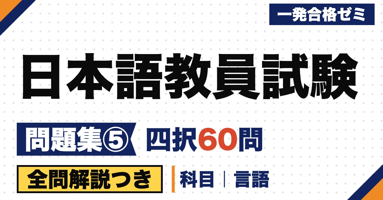 [Japanese Language Teacher Examination] Problem Collection | 60 ...