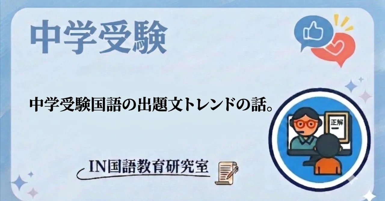 A Discussion on Trends in Middle School Entrance Exam Japanese Language ...