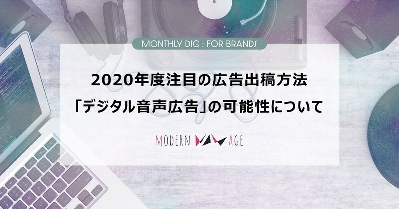 2020年度注目の広告出稿方法「デジタル音声広告」の可能性について