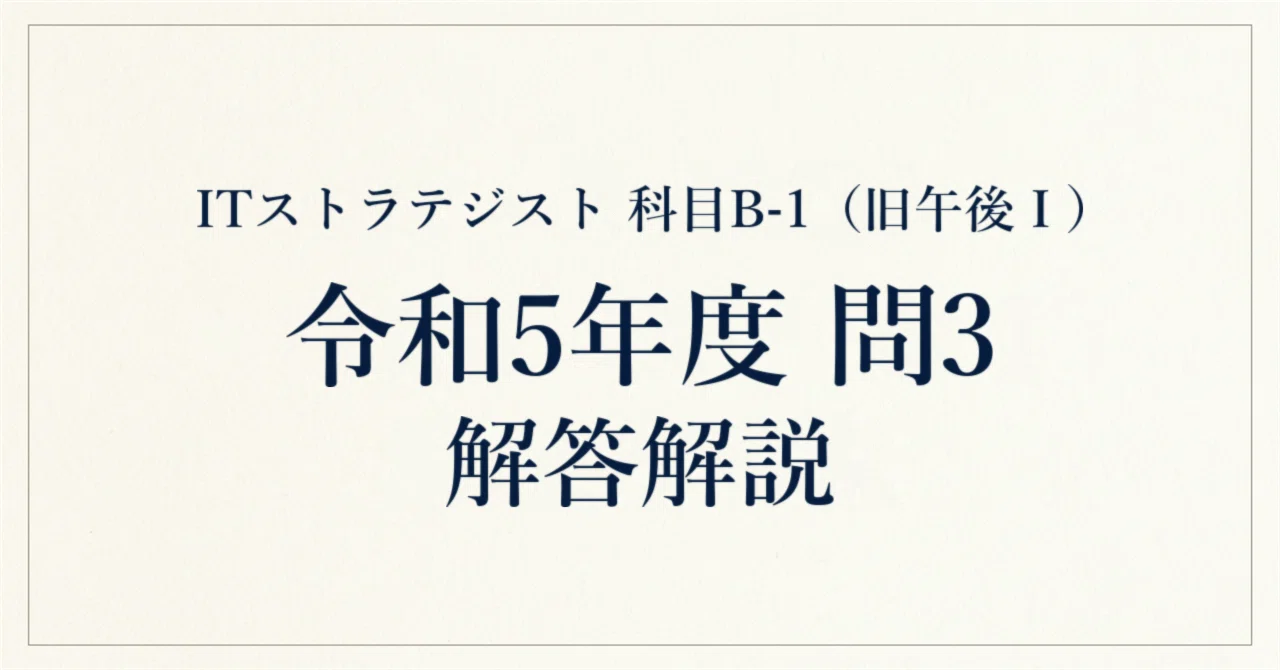 [IT Strategist Subject B-1 (formerly Afternoon I)] FY2023 Question 3 ...
