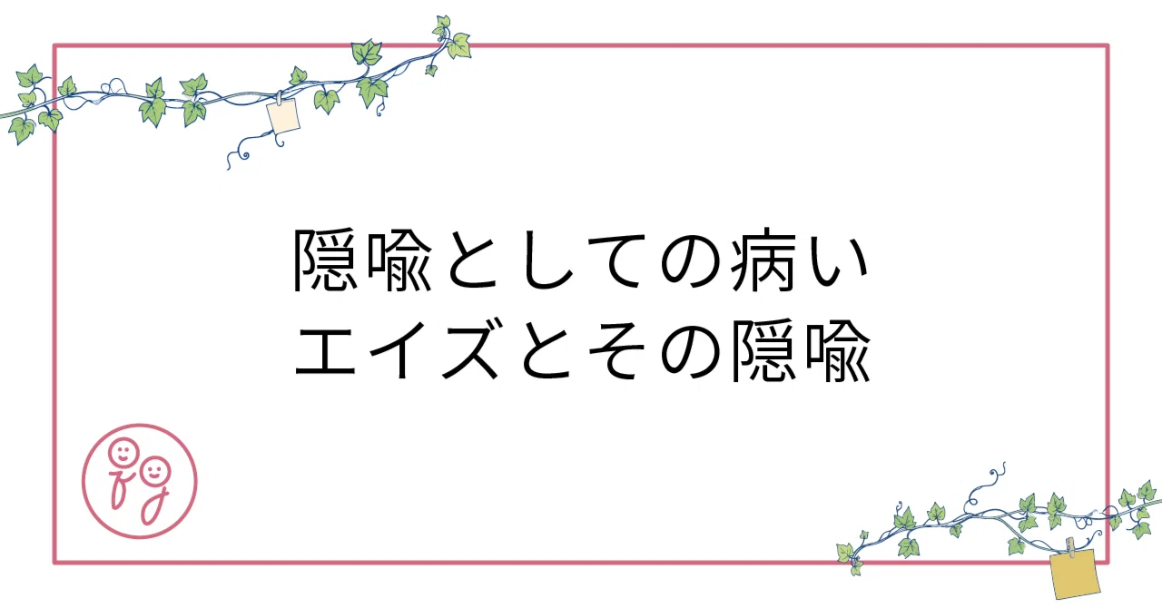 [Adding Sticky Notes] Illness as Metaphor / AIDS and Its Metaphors｜付箋 ...