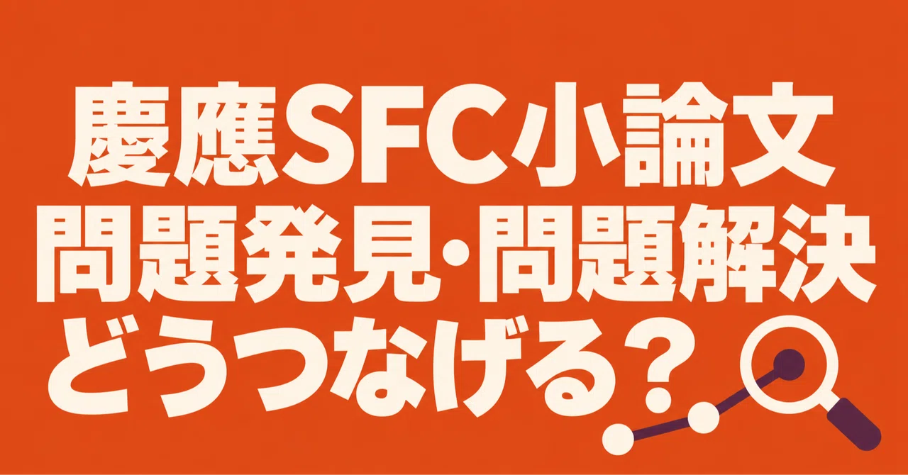 Keio SFC Essay: Problem Finding and Problem Solving | Example Answers ...