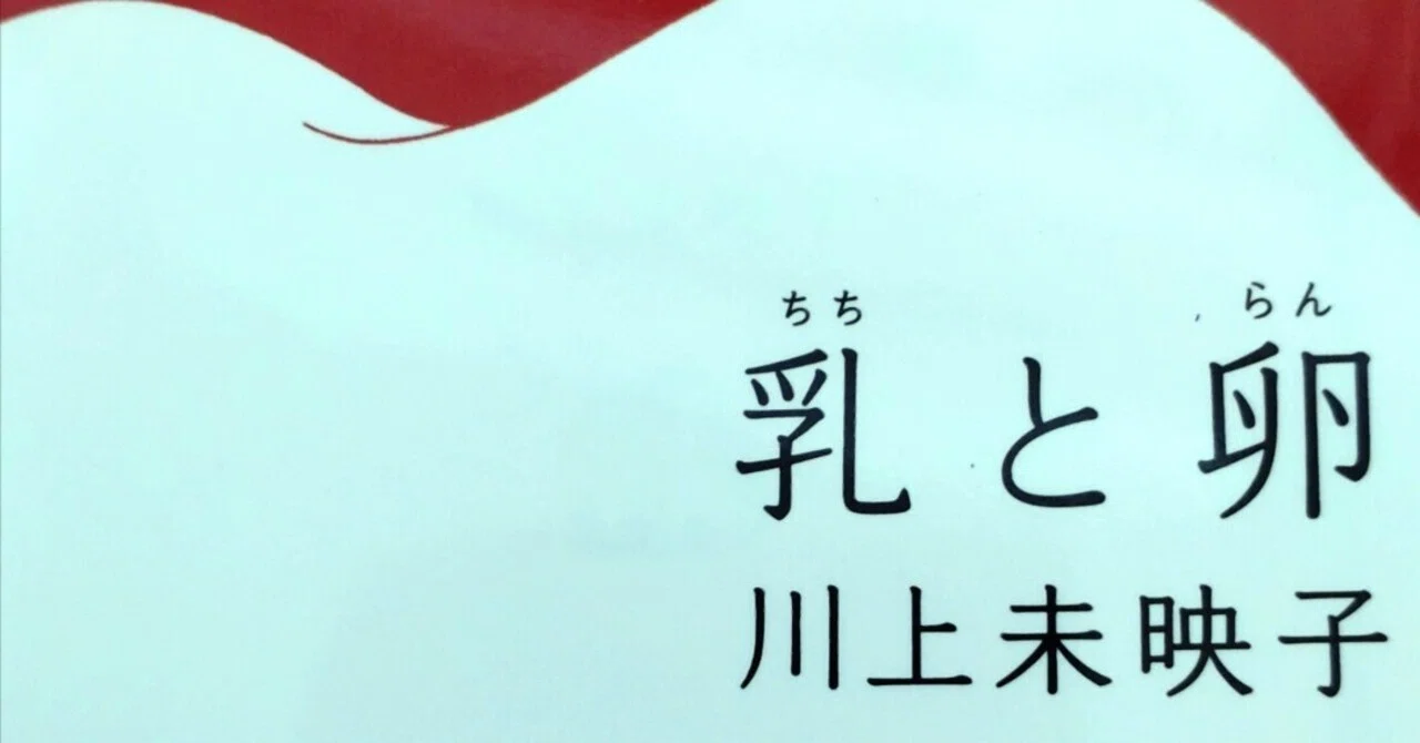 「乳と卵」川上未映子｜momio