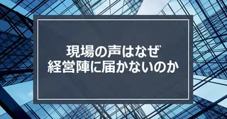 現場の声はなぜ経営陣に届かないのか。GMOの不正アクセス問題から学ぶ、組織の病理と生き残る会社員の条件