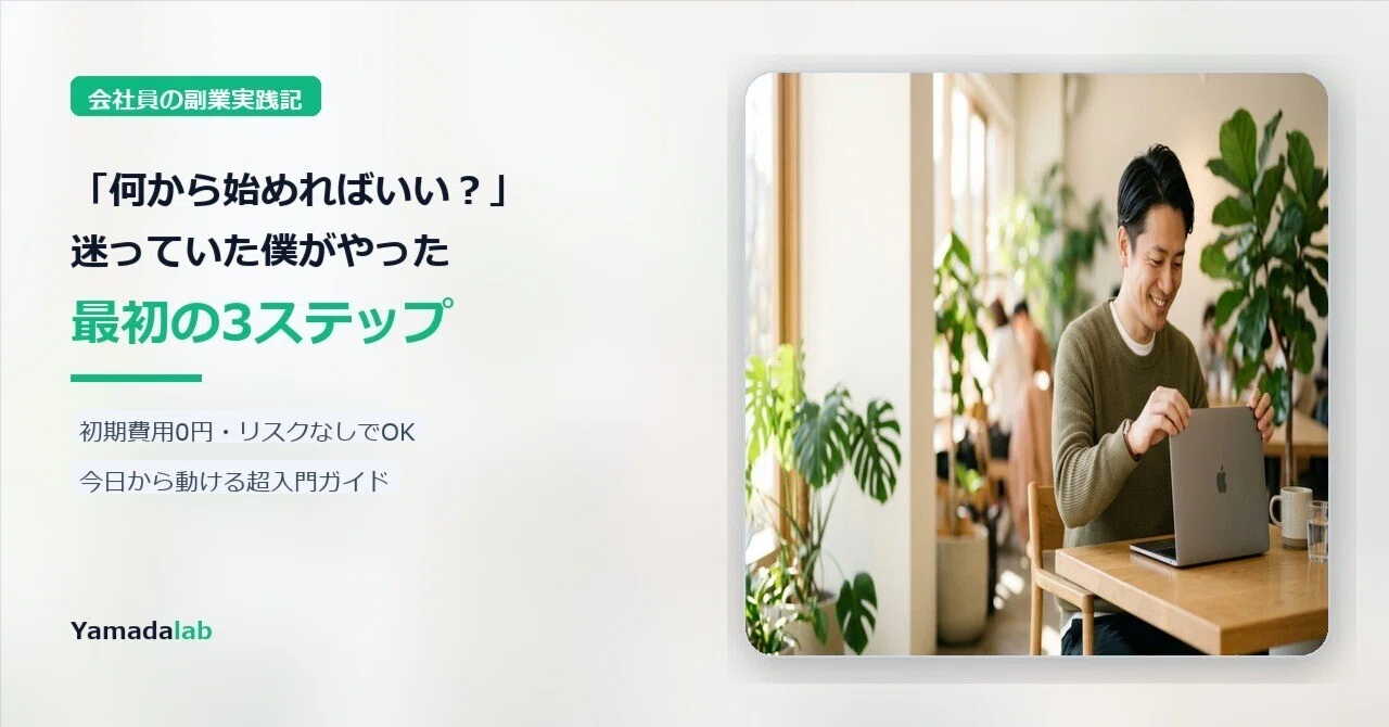 [First Step to Side Hustles] The 3 Steps I Took When I Was Hesitant｜ヤマダ ...