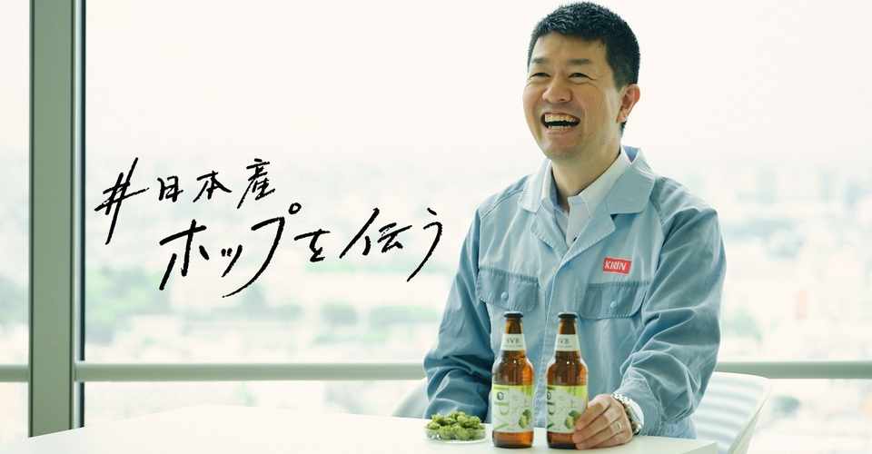 ビールを ホップ で楽しむ時代に 日本産ホップが秘める力と可能性 日本産ホップを伝う キリンビール
