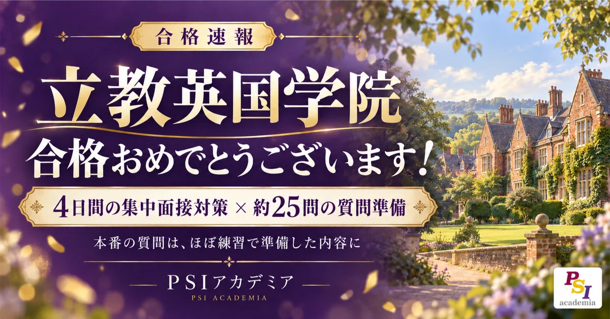 [합격 속보]릿쿄 영국학원 합격! 4일간의 집중 면접 대비가 결실을 맺었습니다｜中学受験・海外高校入試・大学受験情報 PSIアカデミア ...