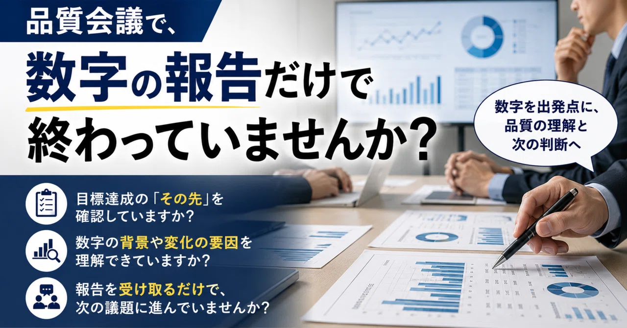 In quality meetings, do you just report the numbers?｜品質保証｜その前に。