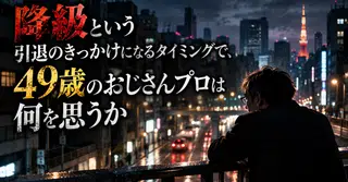 降級という引退のきっかけになるタイミングで、49歳のおじさんプロは何を思うのか【自戦記】