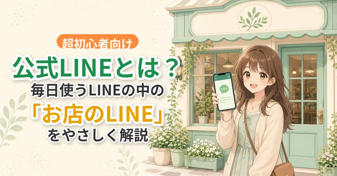 What is an Official LINE Account? A Gentle Explanation of the 