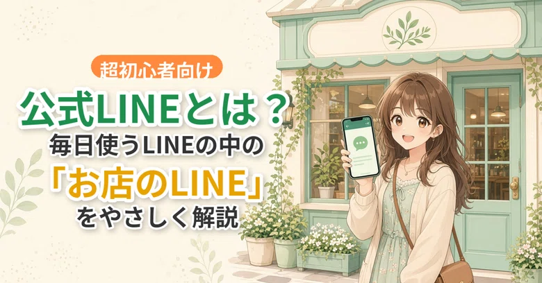 What is an Official LINE Account? A Gentle Explanation of the 