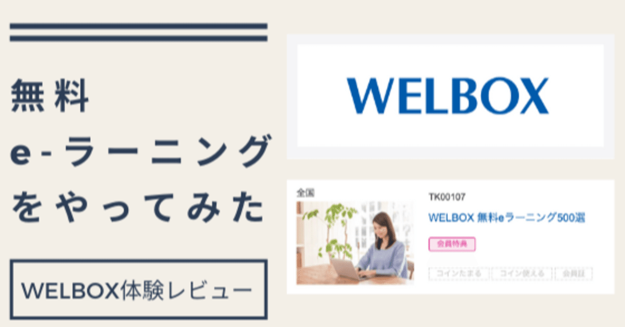Welboxの 無料e ラーニング を始めたら 英語からコーチングまで幅広く スマホで隙間時間に学べて 最高だった話 フリパラ フリーランス協会公式note Note