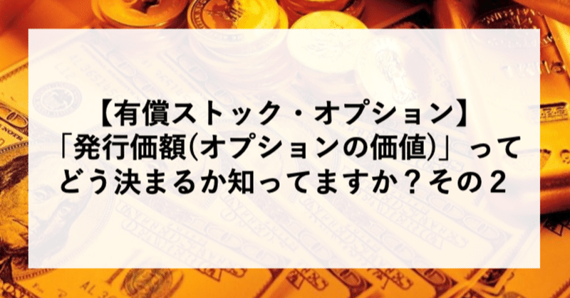 【有償ストック・オプション】 「発行価額(オプションの価値)」って どう決まるか知ってますか？その２