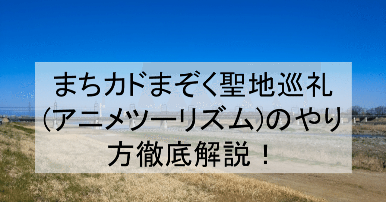 まちカドまぞく聖地巡礼 アニメツーリズム のやり方徹底解説 ロケ地舞台 場所と行き方を解説 聖蹟桜ヶ丘など アニメ聖地巡礼 旅する亜人 Note まちカドまぞく聖地巡礼 アニメツーリズム のやり方徹底解説 ロケ地舞台 場所と行き方を解説 聖蹟桜ヶ丘など アニメ聖地巡礼 旅する亜人 Note