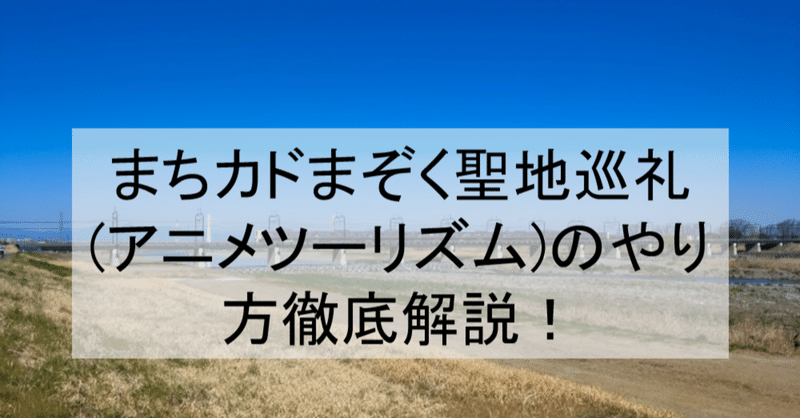 まちカドまぞく聖地巡礼 アニメツーリズム のやり方徹底解説 ロケ地舞台 場所と行き方を解説 聖蹟桜ヶ丘など アニメ聖地巡礼 旅する亜人 Note