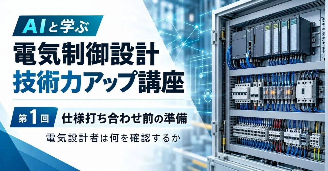 Learning with AI: Electrical Control Design Skill-Up Course [Part 1]｜いさお