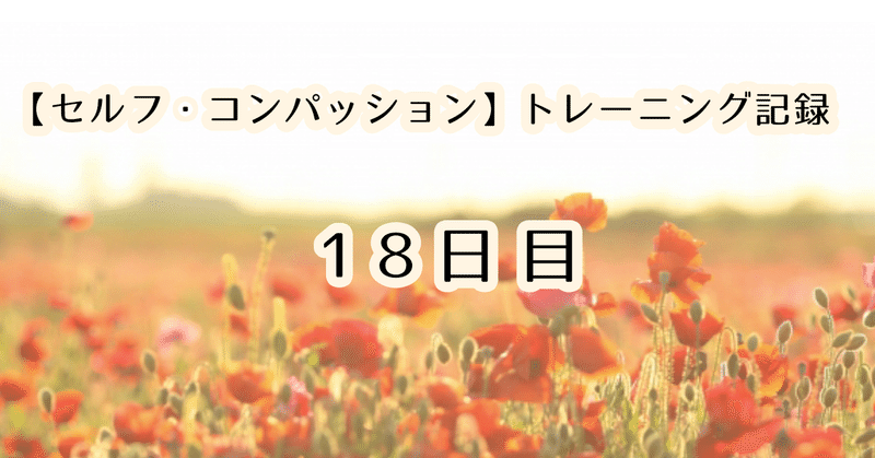 18日目[2020年8月19日水曜日]