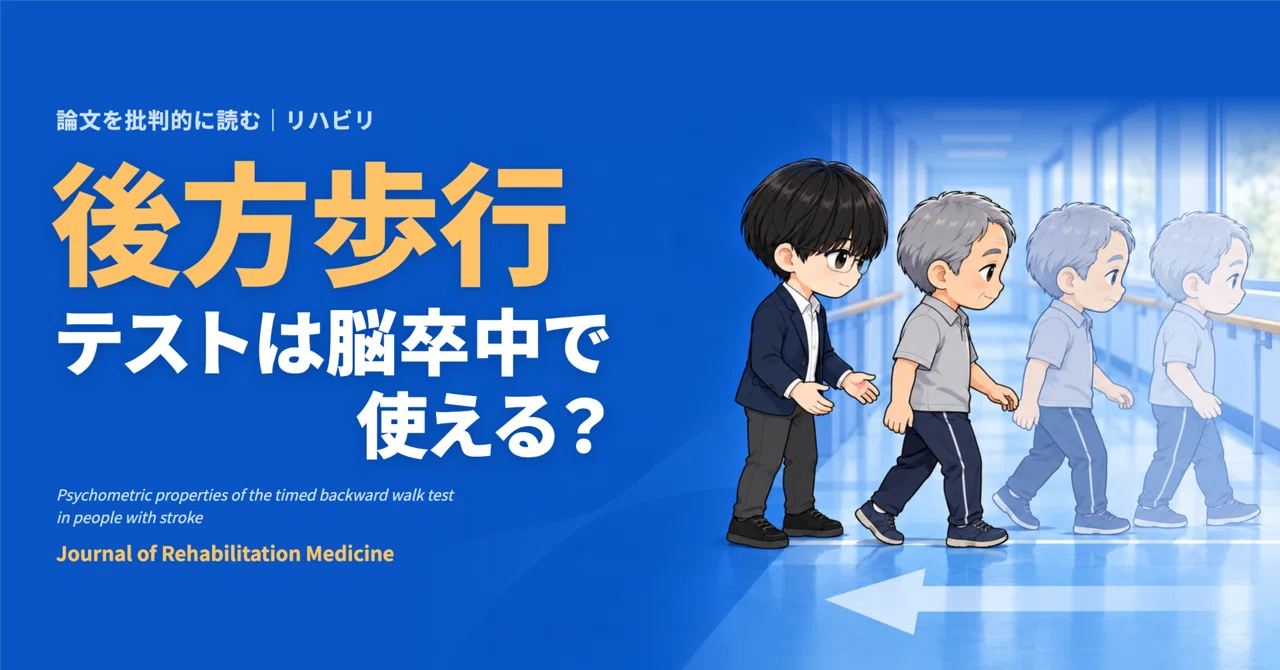 Can the backward walking test be used for stroke patients?｜そらもよう｜理学療法士