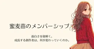 創作の面白さを紐解く。成長する創作者は、何が変わっていくのか。