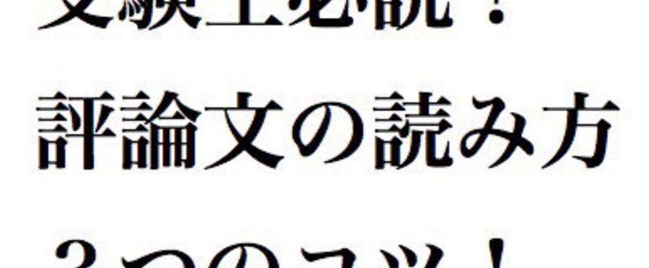 受験生必読