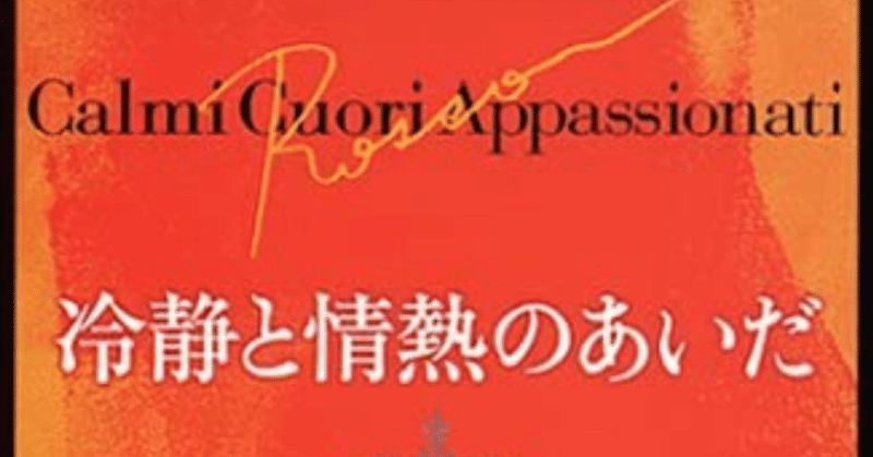 冷静と情熱のあいだRosso★2【10冊読むまで帰れま10・6月⑦】女性作家の恋愛小説は…