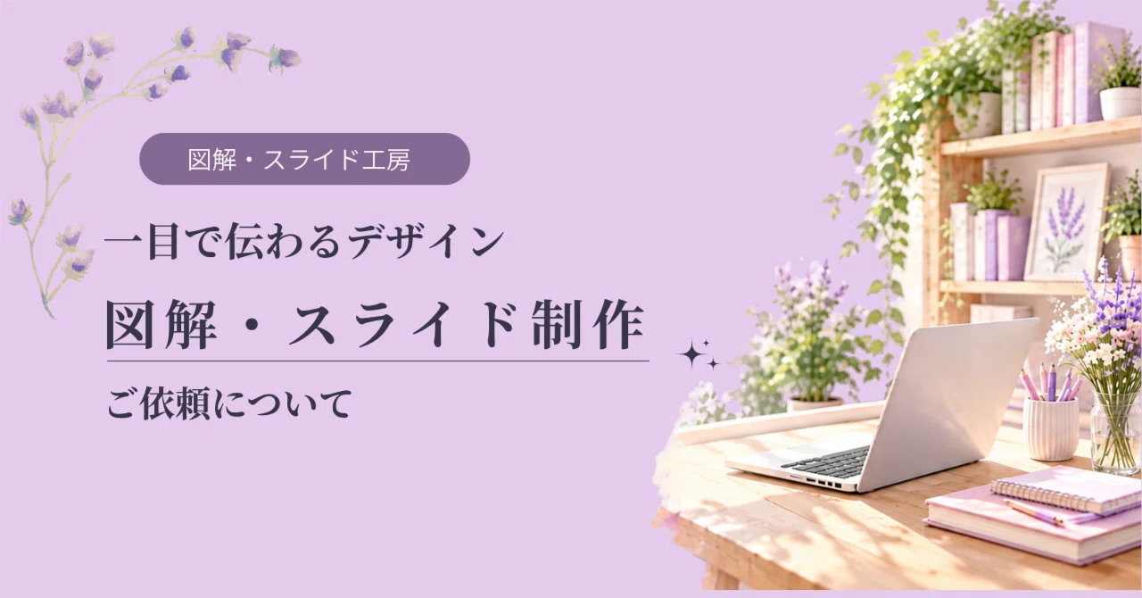 Regarding Requests for Diagrams and Slides｜のん/図解・スライド制作