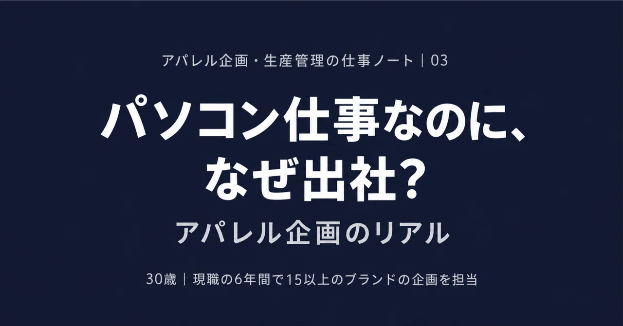 Why commute for computer work? The reality of apparel planning｜都内アパレルデザイナー