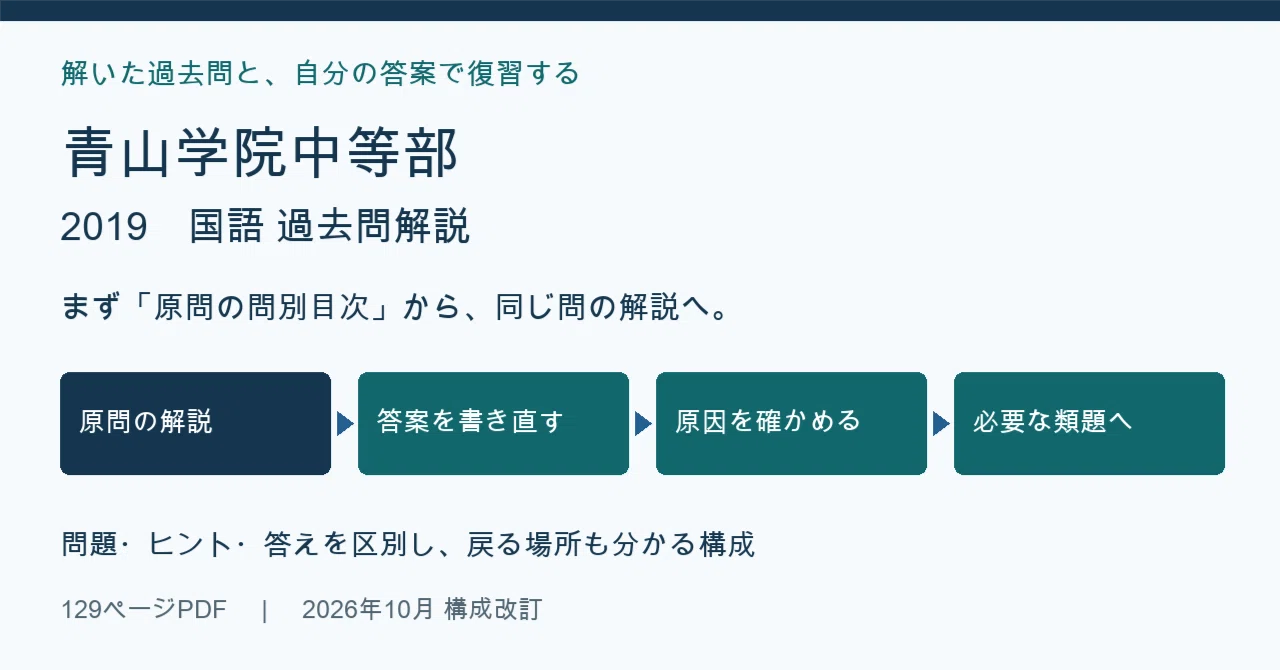 Aoyama Gakuin Junior High School 2019 Japanese Past Exam Commentary ...