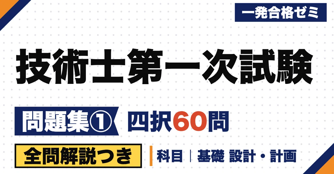 [Professional Engineer First-Stage Examination] Problem Collection | 60 ...