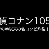 åæŽ¢åµã‚³ãƒŠãƒ³ æ–°ç« ã‚¹ã‚¿ãƒ¼ãƒˆã¯è¡æ'ƒã®ç¿Œæ—¥ã‹ã‚‰ ï¼'ï¼ï¼–ï¼—è©± ãƒã‚¿ãƒãƒ¬ã‚ã‚Š ã‚³ãƒŠãƒ³ ã‚¤ãƒ³ã‚¹ãƒšã‚¯ã‚¿ãƒ¼ Note