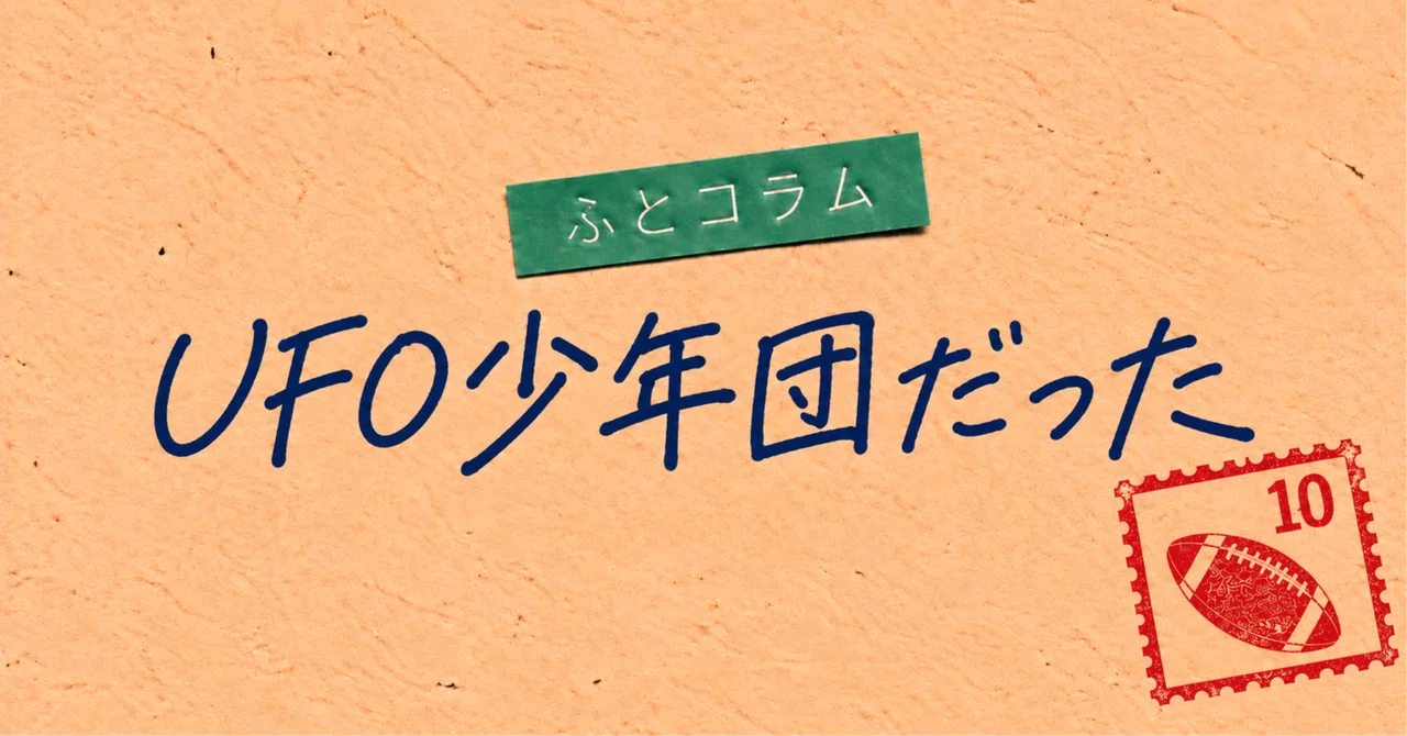 Random Column / I Was in the UFO Boys' Choir｜渡辺ロイ