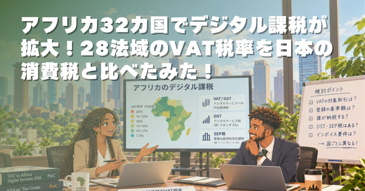 아프리카 32개국에서 디지털 과세 확대! 28개 법역의 VAT 세율과 일본 소비세 비교 - PwC 보고서 해설 -｜横山（凡 ...
