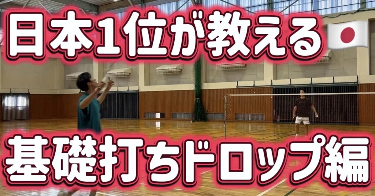 [Basics] 3 Secrets to the Drop Shot🏸🏸｜JOOバドミントンコーチ