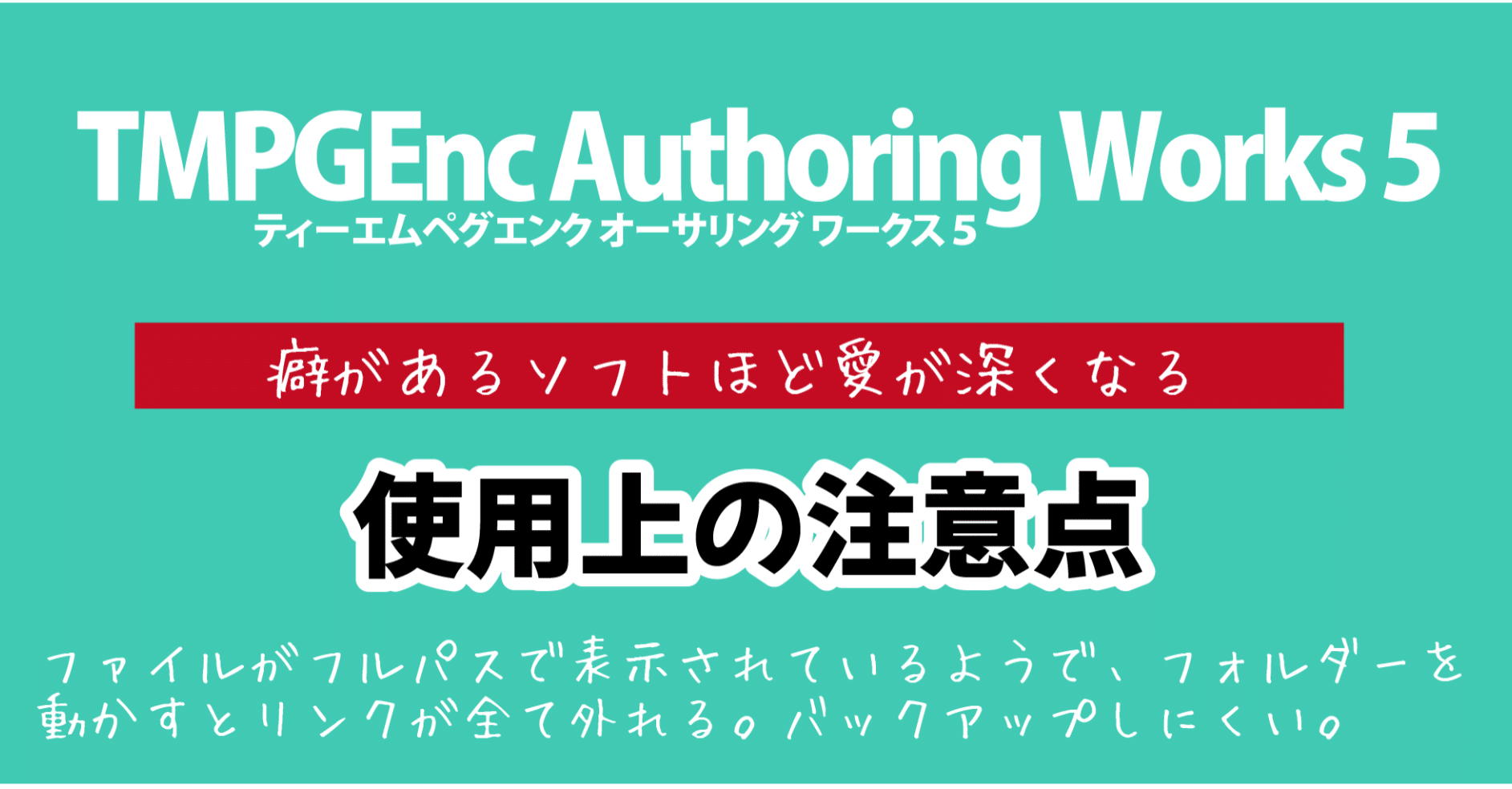 オーサリングワークス５ 使用上の注意 Dvd即日コピー専門店 アイブライト マニュアル館 Note