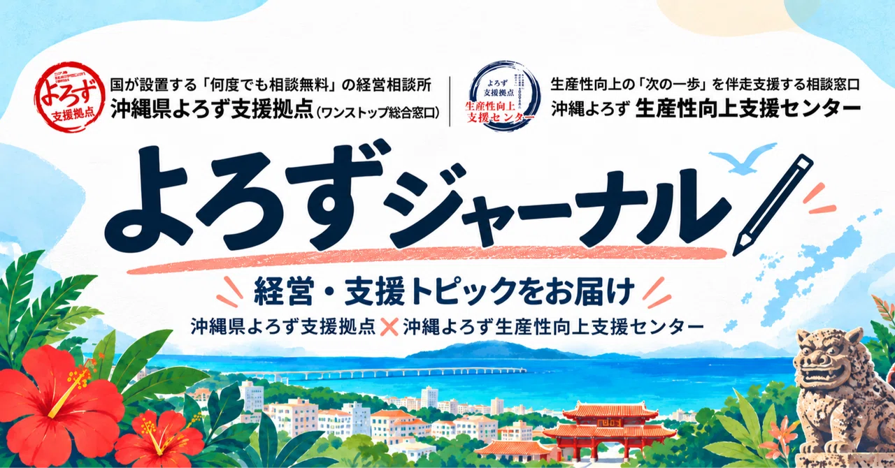 Weekly Yorozu Journal | Management & Support Topics 2026.10.26｜沖縄県よろず支援 ...