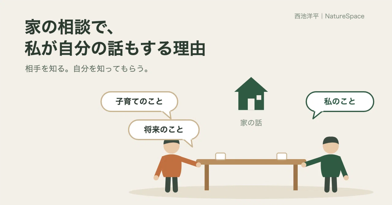 Why I also talk about myself during home consultations｜西池洋平