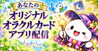 🔮あなただけのオリジナルオラクルカードを配信しませんか？【現在1,480円】